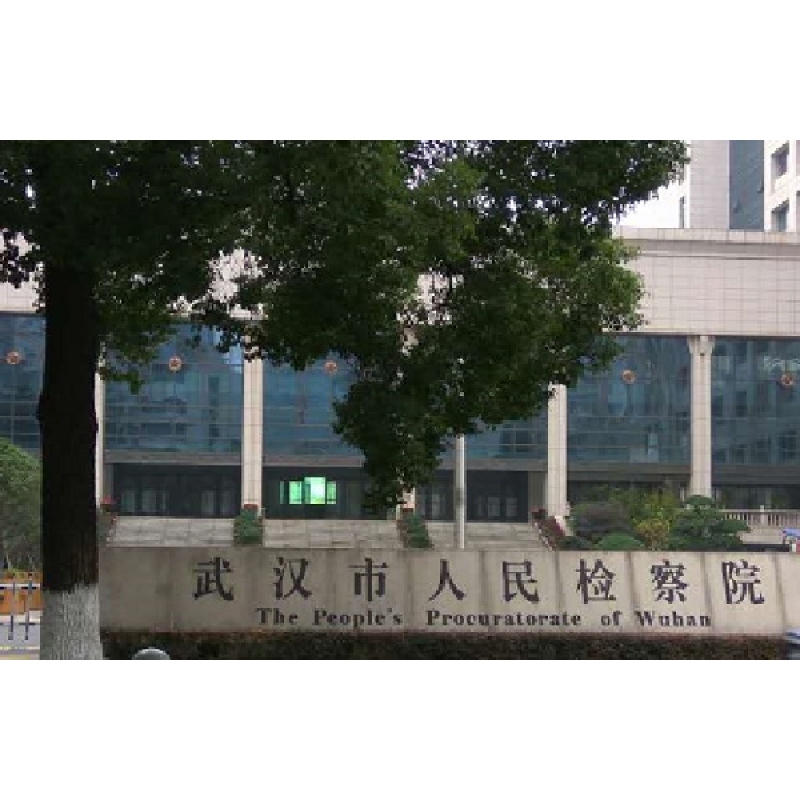 武漢市人民檢察院