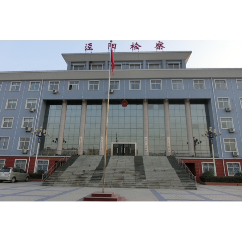 咸陽(yáng)市涇陽(yáng)縣檢察院