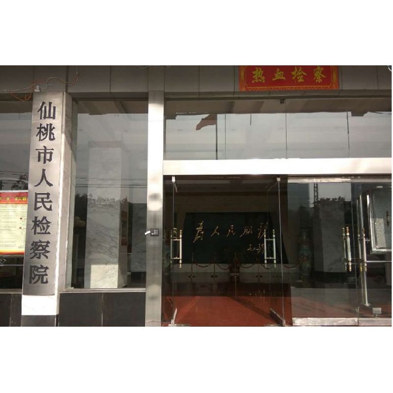 仙桃市人民檢察院